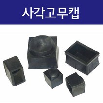 사각 직사각형 고무발 고무패킹 고무캡 방음 고무캡 의자 다리발커버, 30mm x 50mm (봉=1개)