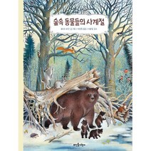 [뜨인돌어린이]숲속 동물들의 사계절, 뜨인돌어린이