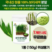 국산 보리새싹 잎 순 착즙 추출물 분말 가루/ 무농약 보리싹 새순/ 과체중 비만 남성 여성 청소년 건강 해독쥬스 디톡스 쉐이크 sprout barley grass powder, 1통(150g)