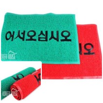 위월천 코일 매트 출입구 발판 어서오십시오 90X120CM 업소용현관매트 논슬립패드 화장실매트, 그린