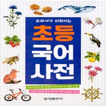 금성출판사(금성교과서) 새책-스테이책터 [교과서가 쉬워지는 초등 국어사전] ---금성출판사(금성교과서)-금성어문연구소 지음-국어사전-2021050, 교과서가 쉬워지는 초등 국어사전