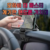 차갈량 모하비 더 마스터 핸드폰 거치대, 단일속성
