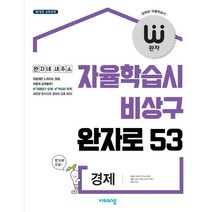 완자 고등 경제 (2023년용)