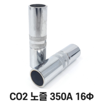 CO2 노즐 350A 16mm / 용접 부품 용품