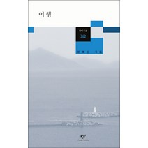 여행:정호승 시집, 창비, 정호승