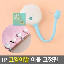 1P 밀림방지핀 시트핀 밀림방지 이불 고정핀 침대보핀 매트고정버클 고양이발 침대시트버고정핀, 블루, 상세페이지 참조2