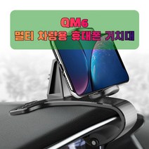 차량용 QM6 휴대폰 태블릿 거치대 _ 70498EA, 본상품선택