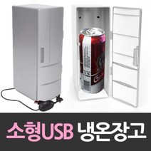 [0UK] 소형 긴 USB냉장고 개인 냉온장고 냉장고 온장고 냉온장고 화장품 USB 234567EA, 상품선택