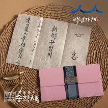 송학사 신부꾸밈비 붓글씨 서예가 전체대필, 레드, 레드