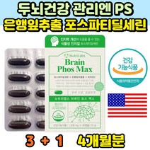 식약처인증 중장년 뇌 두뇌 건강 저하 인지력 개선 포스파티딜세린 은행잎추출물 비타민E 항산화 세포보호 인지능력 대두유래식물성인지질 PS 300mg 포도씨유 아세로라분말 홍삼분말