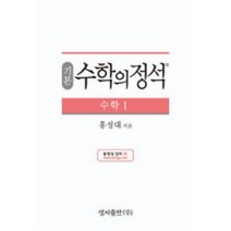 수학의 정석-수학1(기본편)(2015 개정 교육과정), 성지출판