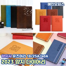 양지사 2023 다이어리 유즈어리 (18/25A/40A) 1일1면 스케줄러 다이어리 일정표 일기장 홍보용품 회사 대량 납품 노트 메모 직장인다이어리, B. 유즈어리25A(1면1일), 골든라드
