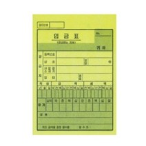 문구사무/입금표(카본/홍익사), 본상품색상선택