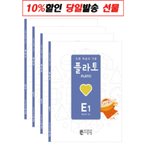 플라토, 플라토 E단계 (초등 5학년) 세트 - 전4권