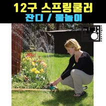 [곰빵몰]12구 스프링 쿨러 잔디 물놀이