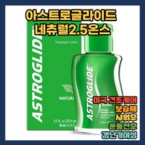 바디 로션 아스트로글라이드 네츄럴 내츄럴 2.5온스 미국 건조케어 브랜드 순수한 순수 성분 촉촉한 보습 효과 장시간 지속 끈적임 없는 수용성 보습제 보습재 샤워 후 운동 전후