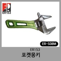 ER153 칼라 경량 포켓 몽키 스패너 8