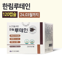 한림제약 한림 루테인, 1개, 120캡슐