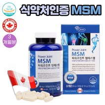 (MSM)식이유황 캐나다산 관절 영양제 글루코사민 함유 180캡슐 1통 3개월분 식약처인증 상어연골 초록입홍합분말 파워조인트 엠에스엠 노약자 출산후 갱년기 여성 중장년층 추천