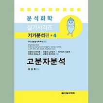 NSB9791188847662 새책-스테이책터 [고분자분석] --분석화학 실기시리즈 기기분석편 4-신일서적-오승호 옮김-약화학-20200402 출간-판형, 고분자분석