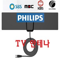 필립스 가정용 차량용 고감도 지상파 TV안테나 UHD HDTV 간편설치
