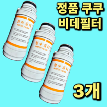 정품 쿠쿠비데필터 3개 CBT-G1031W CBT-G1032MW CBT-JSB1041W CBT-KS1031W CBT-IS1031RW CBT-IS1031W 정품 진퉁 주황색라벨 3개, CBT-G1031W 3개, 1개