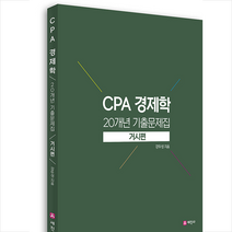 CPA 경제학 20개년 기출문제집 거시편 + 미니수첩 증정, 세진사