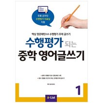 [A List] 수행평가 되는 중학 영어글쓰기 1 핵심 영문패턴으로 수행평가 주제 글쓰기, 없음