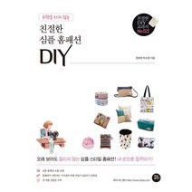 유행을 타지 않는 친절한 심플 홈패션 DIY, 정호정,박소영 저, 터닝포인트