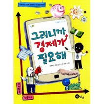 그러니까 경제가 필요해 : 창의적인 자기주도학습서