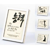 NUNUBITEL_탁상용 기독교 성경말씀 성구 우드프레임 아크릴 액자 벽걸이 십자가 주기도문 캘리그라피 제작 맞춤 교회용품 용품_NUB누비텔레숍, 상품_선택--▶2) 오직예수