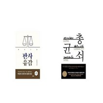 유니오니아시아 판사유감 개정증보판 + 총 균 쇠, etc/etc