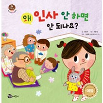 왜 인사 안 하면 안 되나요?, 참돌어린이