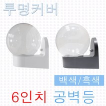 JL전기 투명 6인치 공벽등 공B/R 컵B/R 베란다등 외부등 방수등 정원 옥외등 현관등 정원조명 벽등, 공벽등-투명/백색