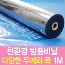 비니루청년 방풍비닐-1M단위-친환경 국내산-PVC연질, 0.5mm-180cm×1M