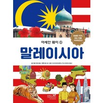 아세안 웨이. 5: 말레이시아, 차빠 찟쁘라툼 글/배수경 역/부산외국어대학교 특수..., 한국국제교류재단