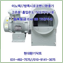 이노텍//내압방폭시로코팬//일반형/내열용//EXB-TIS-F310FS//IP54, EXB-TIS-F330FT