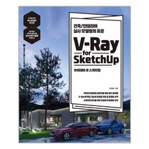 정보문화사 V-Ray for Sketchup 브이레이 포 스케치업 (마스크제공), 단품