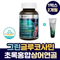 건강한 관절 그린 글루코사민 초록 입 홍합 상어연골 초록 입 홍합 무릎 구부릴때 소리 뼈 마디 통증 손가락 부었을때 테니스 엘보우 아플때 연골에 좋은 그루코사민 영양제