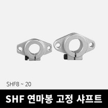 연마봉 고정 샤프트 SHF8~20, SHF20