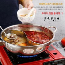 별도표기 훠궈 샤브샤브 반반냄비 두가지요리를 동시에 28cm, 1개, E반반냄비