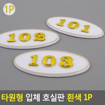 부착식 타원형 방번호 숫자 호실판/흰색 123 룸번호 숫자판 문 방문 표시 넘버링 관리실 표식 자취, 305