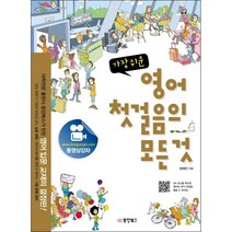 가장 쉬운 영어 첫걸음의 모든것 + 미니수첩 증정