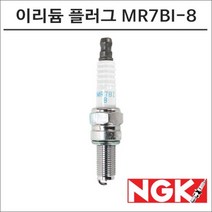 NGK 21- GTS300 슈퍼테크 HPE 레이져 이리듐 스파크 플러그 MR7BI-8 점화플러그