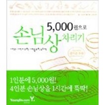 [개똥이네][중고-상] 5 000원으로 손님상 차리기