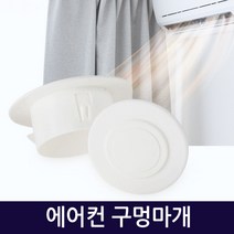 지오비즈 에어컨마개 에어컨구멍마개 벽마개 벽마감 배관마감카바 벽구멍마개 airconditioner-holeplugs, 에어컨구멍마개60mm