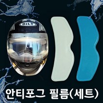 안티포그필름세트 헬멧용김서림방지필름1+1