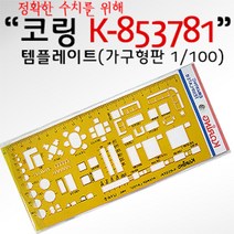 GOMALL■코링 템플렛 K-853781 (가구형판 1 100) 자 사무도형자 레이트 용도 그리기자 도형자■GOMALL, GOMALL■