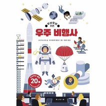 웅진북센 우주 비행사 무브무브키즈, One color | One Size, 9788943313692