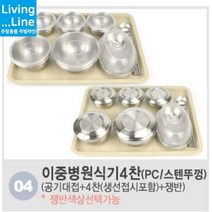 KT 스텐 병원용 식기세트 조리원 환자식기 병원 찬기 공기 대접 단체급식 식판 배달식기 1인용 식기 개인 그릇, ★4.이중식기(4찬-생선접시포함)/PC뚜껑-화이트쟁반☆